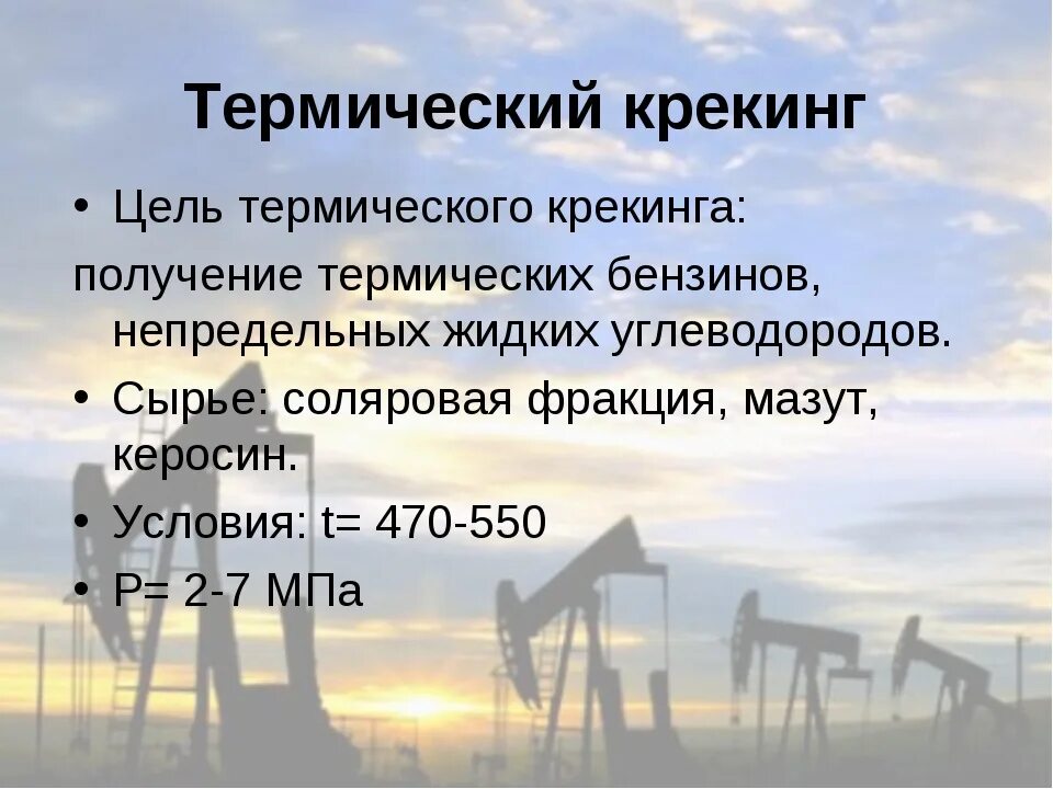 Термический крекинг нефти схема. Термический крекинг сырье. Термический крекинг нефти установка. Термический крекинг формула.