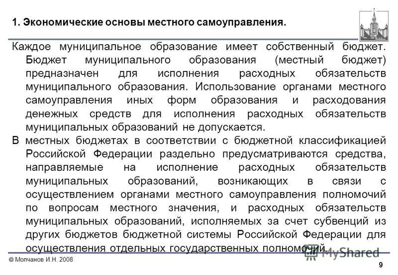 Бюджетные полномочия органов местного самоуправления. Исполнение бюджета местного самоуправления. Понятие экономической основы мсу. Бюджет муниципального образования складывается. Исполнение бюджета местного самоуправления.