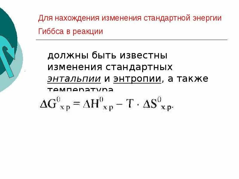 Изменение энергии Гиббса. Энергия Гиббса и энтальпия. Изменение энтальпии формула. Энтальпия энтропия и энергия Гиббса.