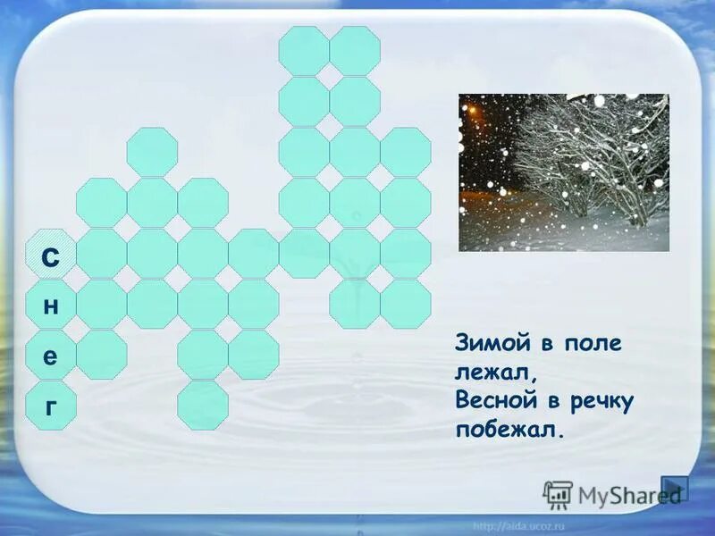 Заснеженное поле. Зимой на земле лежал весной в реку побежал загадка ответ. Зимой в поле лежал. Отгадка на загадку лежал побежал. Снег поле.