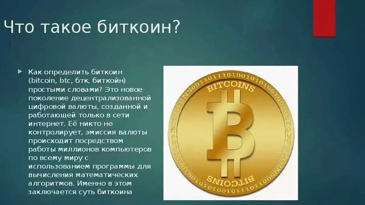 Биткоин что это такое простыми. Биткоины что это такое простыми словами. Биткоин презентация. Криптовалюта это простыми словами. В чем суть цифровой валюты