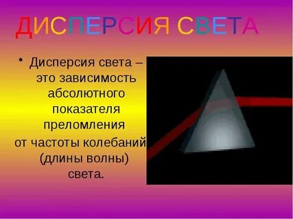Примером дисперсии света может служить образование