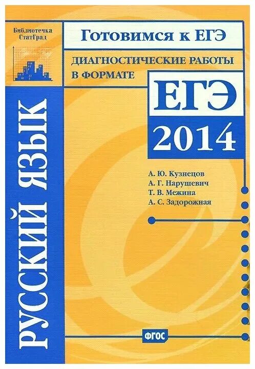 Диагностические работы в формате ЕГЭ. Русский язык Кузнецов Межина. Нарушевич русский язык. Нарушевич ЕГЭ.