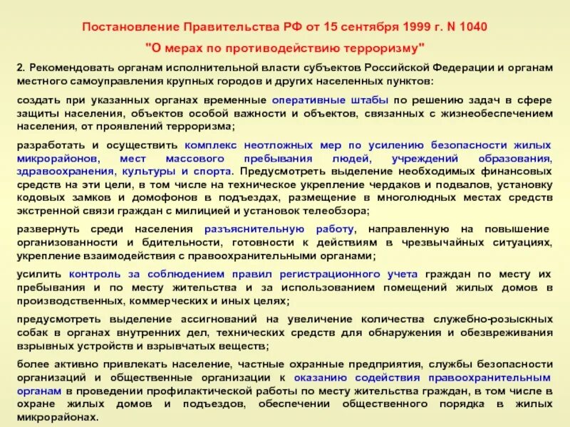 Постановление правительства о противодействии терроризму. Постановление РФ О мерах по противодействию терроризму. Меры противодействия терроризму. Постановления правительства РФ О мерах противодействия терроризму. Постановление правительства 1040.