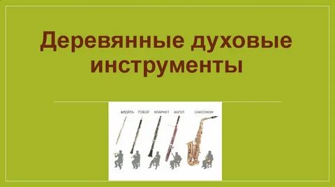 Деревянно духовые инструменты слушать