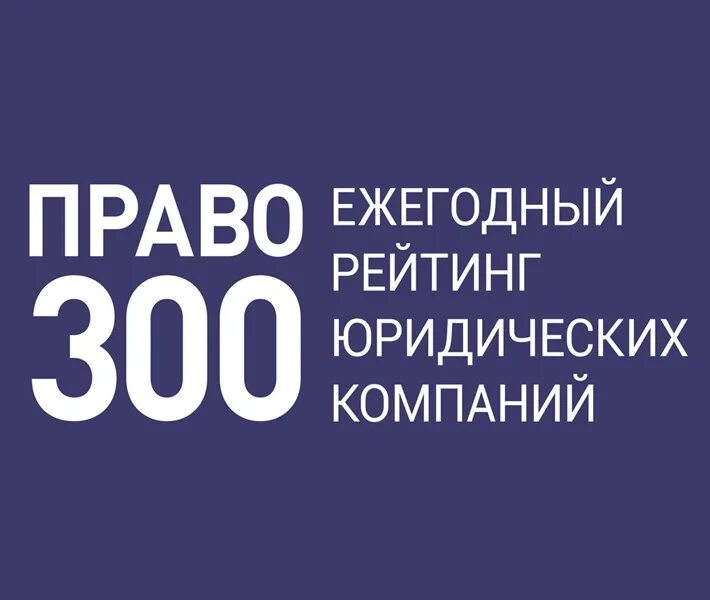 Право 300. Право ру 300. Рейтинг юридических компаний право 300. Право ру 300 логотип. Pravo org