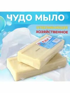 Отбеливающее чудо мыло