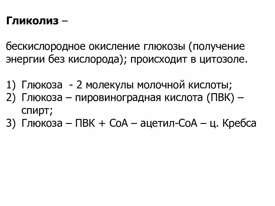 Окисление молекулы глюкозы. Бескислородное окисление. кпд гликолиза. гликолиз окисление.