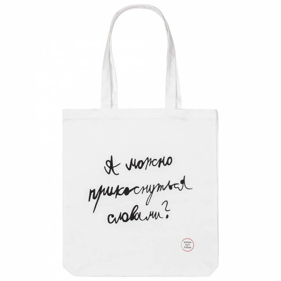 Принты на сумку шоппер. Сумка с надписью кринж. Сумка off white женская. На сумку небольшие надписи. Тканевая сумка.