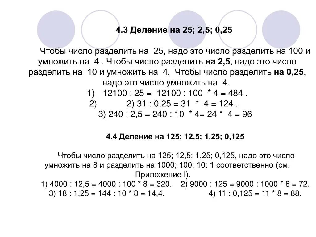 6 3 делить на 10. Деление чисел. Деление на 0,25. Деление на 0,2 0,3 0,4 0,5. Деление 0,5 на 25.