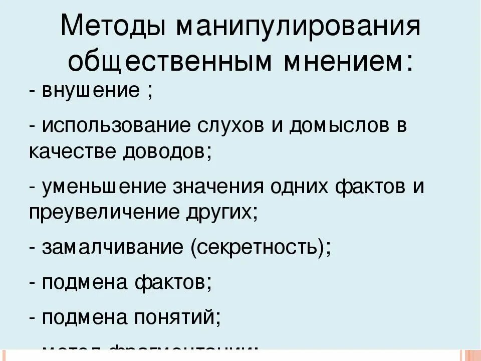 Манипулятивные техники. Методы манипуляции. Методы воздействия на Общественное мнение. Методы влияния на Общественное мнение. Методы манипулирования общественным мнением.