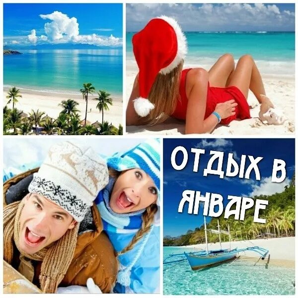 Куда полететь в январе где тепло. Отпуск в январе. январь тур. отдохнуть в январе на море. куда можно поехать отдыхать в январе.
