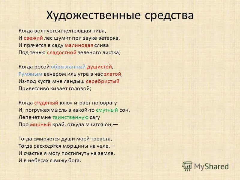 Какие художественные средства использованы в произведении. Когда волнуется желтеющая Нива. Когда волнуется желтая Нива. Огда волнуется желтеющая Нива..". Когда волнуется желтеющая Ива.