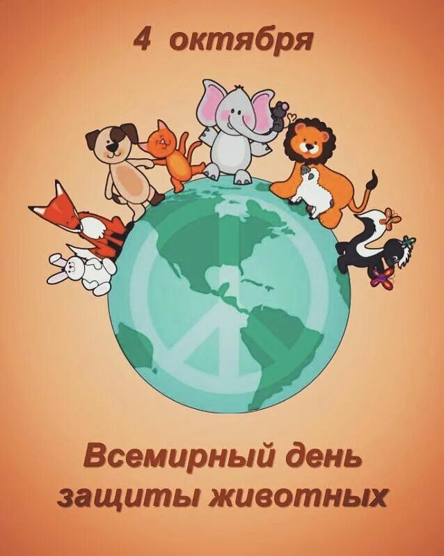 Мероприятие к всемирному дню животных. День защиты животных. международный день животных. всемирный день животных 4 октября. всемирный день животных в детском саду.
