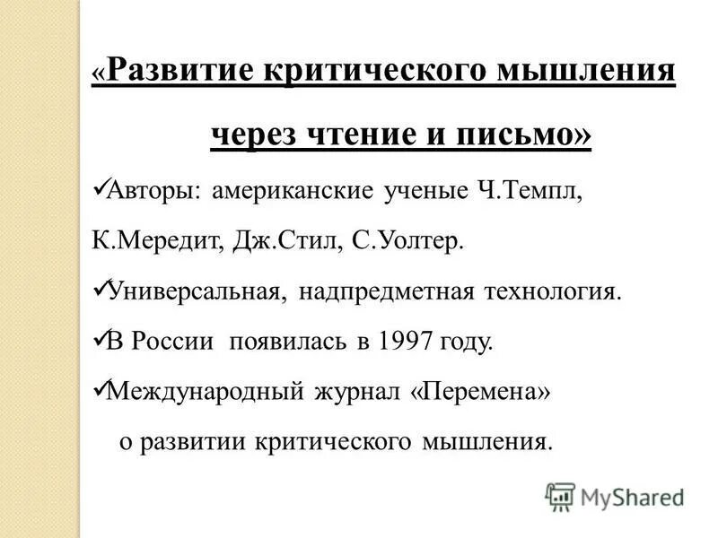 критическое мышление. ркмчп технология на уроках английского языка. развитие критического мышления на уроке. чатфилд. развитие критического мышления таблица.