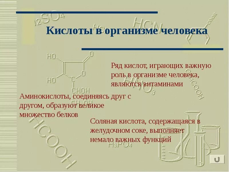 Действие кислоты на человека. Кислоты в организме человека. Кислоты воргантзме человека. Роль кислот в организме человека. Какие кислоты вырабатывает организм человека.