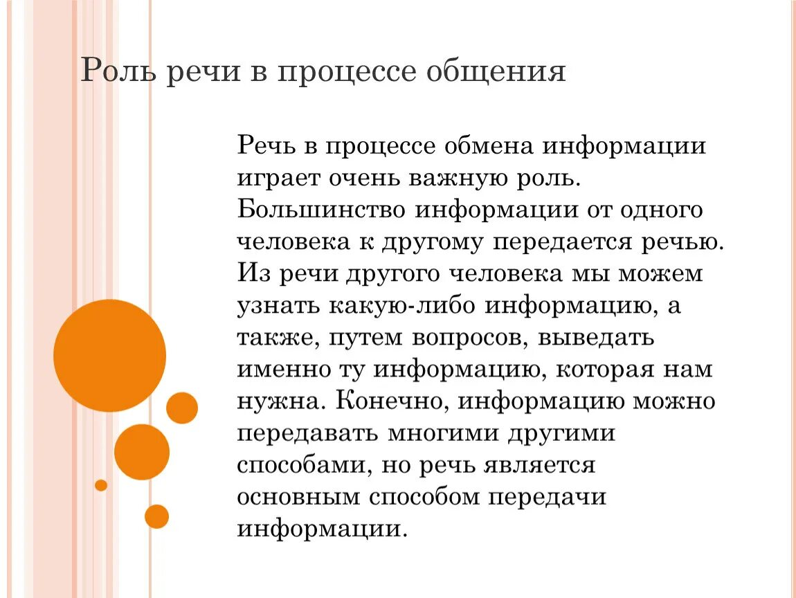 Общение роль информации в общении. Роль речи в общении. Роль речевого общения. Общение и речь. . Роль языка и речи в общении..