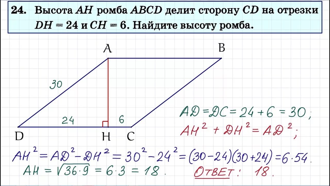 Высота Ah ромба ABCD делит сторону CD. Высота Ah ромба ABCD делит сторону CD на отрезки DH 24 И Ch 2 Найдите высоту. Высота ромба делит сторону на отрезки. 24 Задание ОГЭ по математике.