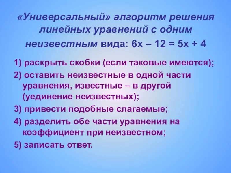 Линейное уравнение его решение. Алгоритм решения линейного уравнения с одним неизвестным. решение уравнений с одним неизвестным 7 класс. решение линейных уравнений с одним неизвестным. линейное уравнение с одним неизвестным.