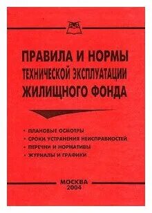 Правила и нормы технической эксплуатации жилищного фонда. Правила и нормы технической эксплуатации жилищного фонда книга. Инструкция по эксплуатации жилого фонда. Правила и нормы технической эксплуатации жилищного фонда 2020.