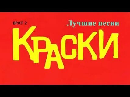 Г краски песни