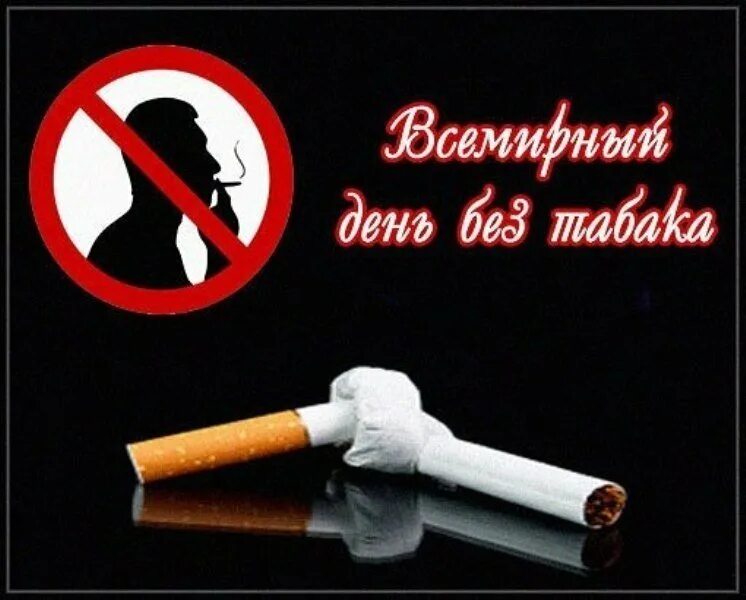 Всемирный день отказа от курения. День курево. Всемирный день табака. День курево. День отказа от курения.