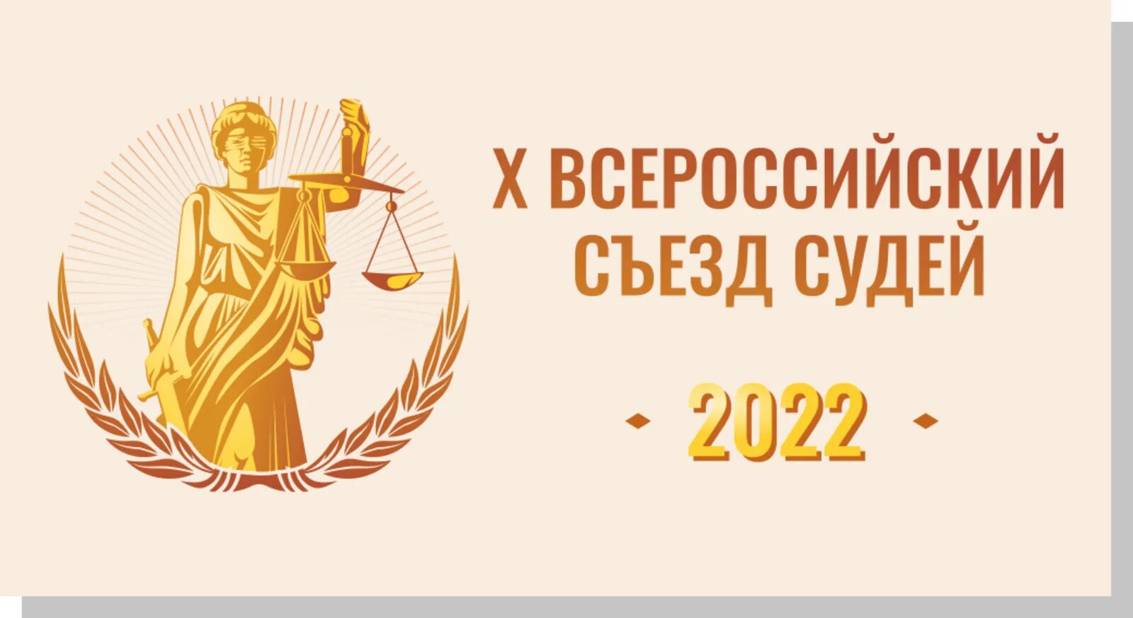 Всероссийский съезд судей. Судейский съезд. Съезд судей 2022. Всероссийский съезд судей. 10 всероссийский съезд судей.