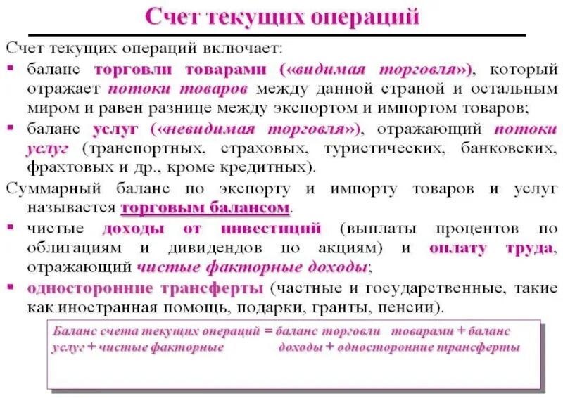 Операции с иностранным счетом. Счет текущих операций платежного баланса. Счет текущих операций включает. Текущие операции платежного баланса. Счет текущих операций платежного баланса включает.