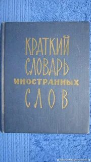 Кратким словарем иностранных слов
