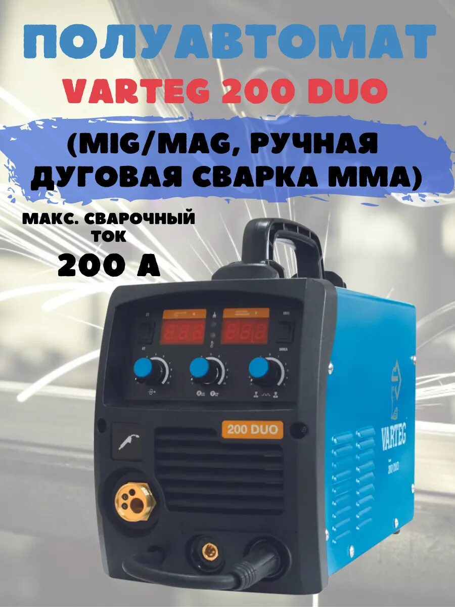 Varteg 200 Duo. Сварочный аппарат Вартег 200. Сварочный полуавтомат Varteg Duo 200-s. Вартег 180 дуо.