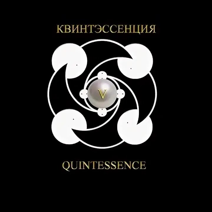 Квинтэссенция. Квинтэссенция это простыми словами. Квинтэссенция картинки. Квинтэссенция стихий. Квинтэссенция что это простыми