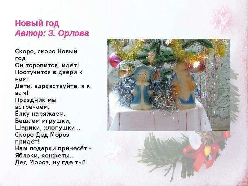 Скоро встретим новый год песня. Скоро скоро новый год стих. скоро новый год стихи. новый год орлова скоро скоро. стих на новый год скоро скоро новый год.