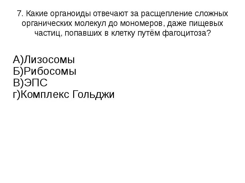 Расщепление сложных органических молекул. Органов отвечающие за расщепление сложных органических молекул.