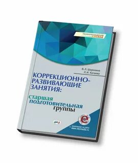 Шарохина коррекционно развивающие занятия в подготовительной группе
