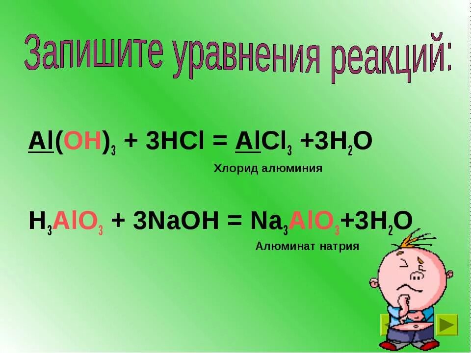 Na3alo3 название. Al Oh 3 HCL. H3alo3 NAOH. Al(Oh)3 + 3hcl. Al oh 3 hcl уравнение реакции