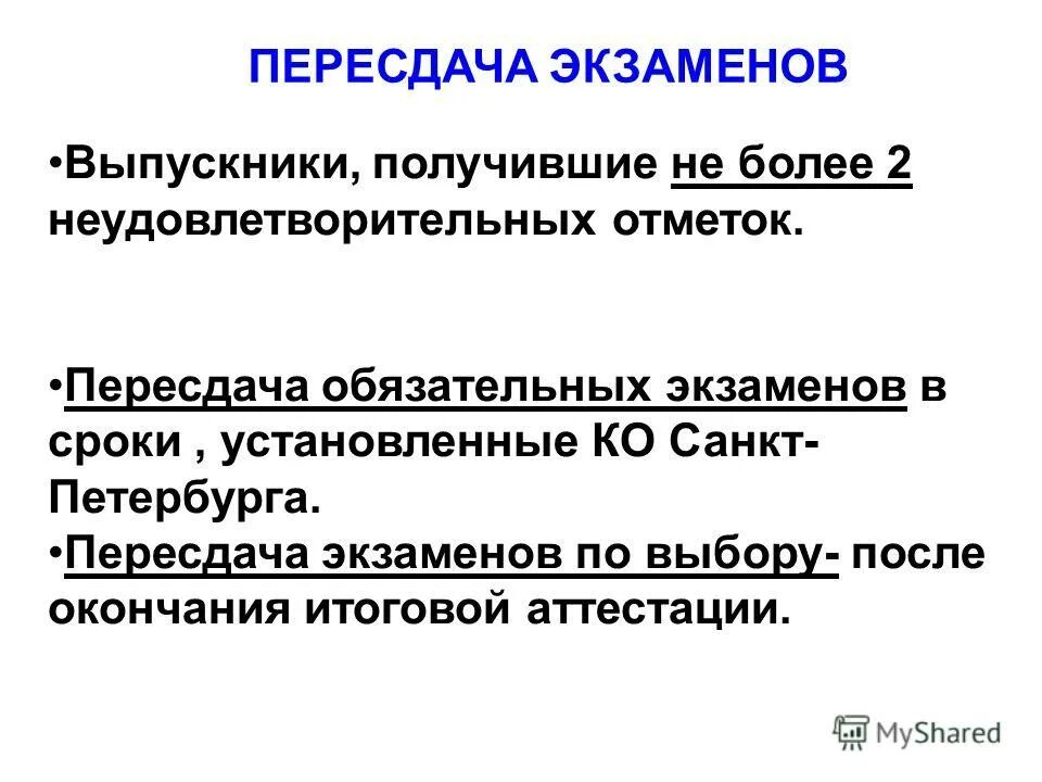 Пересдача экзамена. Пересдача итоговой аттестации. Срок пересдачи экзаменов в вузе. Пересдача сессии. Как часто можно пересдавать