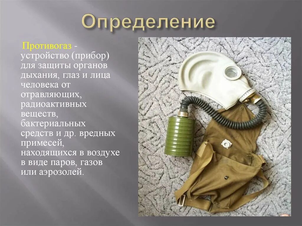 Противогаз защищает органы дыхания от. Противогаз Урал 10. Противогаз ОБЖ. Защита органов дыхания от радиоактивных веществ. Противогазы для защиты от радиоактивных веществ.