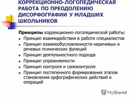Коррекционно логопедической работы