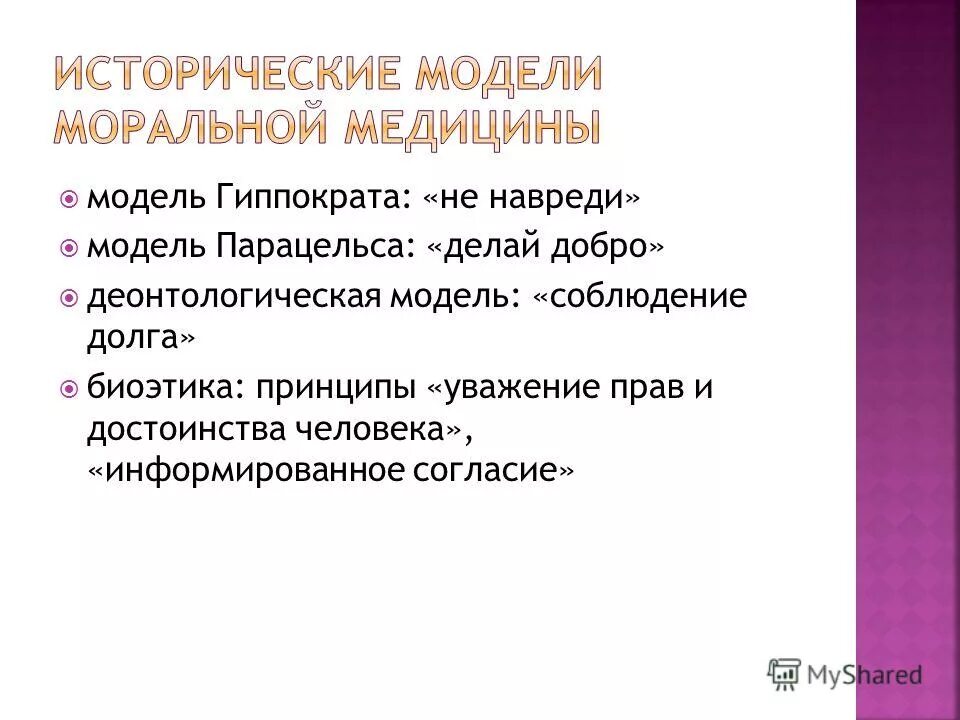 Исторические модели моральной медицины модель парацельса. Модель гиппократа и модель парацельса. Этика (модель) гиппократа. Модель гиппократа и модель парацельса. Модели биоэтики в медицине.