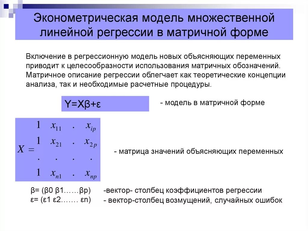 Матрица регрессии. Модель множественной регрессии эконометрика. 1. Варианты эконометрических моделей множественной регрессии. Линейная эконометрическая модель. Линейная модель множественной регрессии.