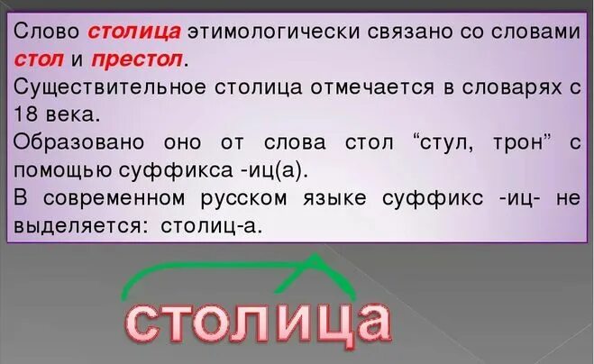 К тексту можно подобрать. Стол и столица однокоренные слова. Однокоренные слова к слову столица. Столица родственные слова. Стол однокоренные слова.