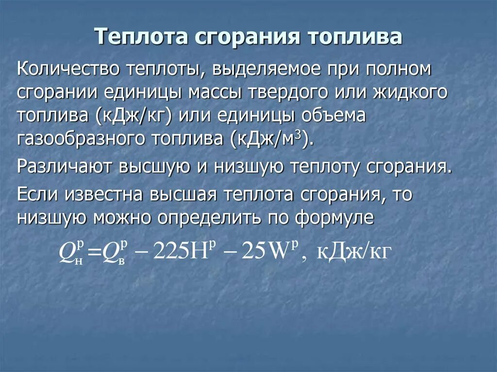 Как найти теплоту газа. Формула расчета теплоты сгорания. Низшая Удельная теплота сгорания топлива. "Низшая теплота сгорания материала, МДЖ*кг-1 g" бумага разрыхленная. Как определить теплоту сгорания.