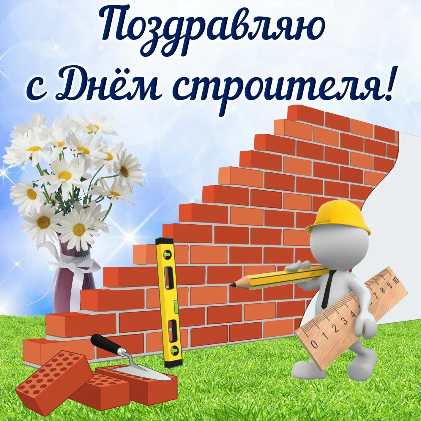 День стройка