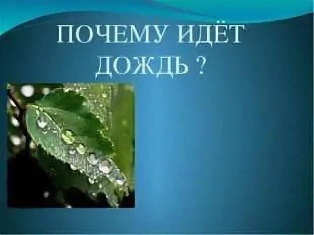 Презентация к уроку окружающего мира для 1 класса по теме "Почему идёт дождь и д