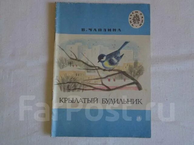 Чаплина крылатый будильник. Книга крылатый будильник веры Чаплиной. Чаплина крылатый будильник 1986.