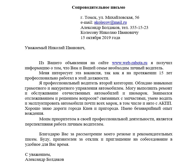 Уведомление о направлении документов. Сопроводительное письмо от организации пример. Сопроводительное письмо о направлении документов в полицию. Типовое сопроводительное письмо к вакансии. Шаблон написания сопроводительного письма.