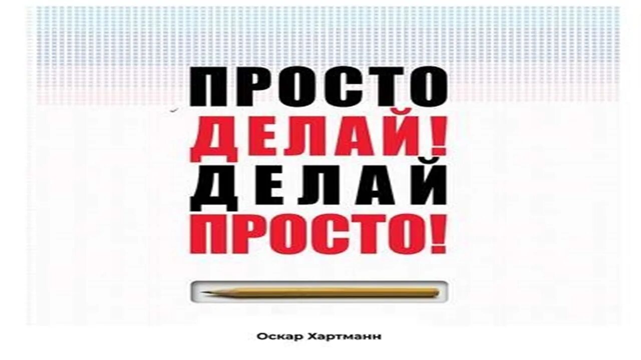 Просто делай делай просто слушать. Оскар Хартман просто делай. Просто делай! Делай просто!. Делай просто просто делай книга.