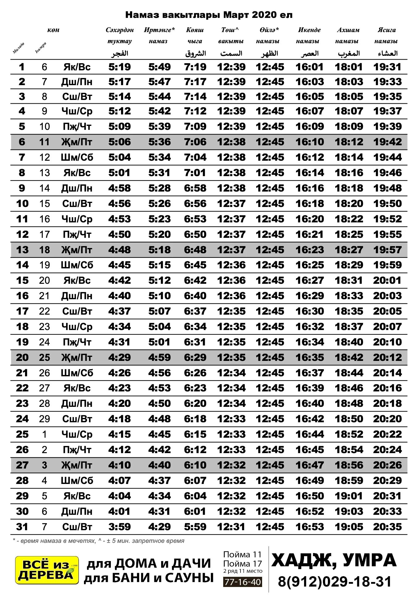 Время намаза москва сегодня март. Ламазан хенаш. Календарь намаза. График чтения намаза. Расписание намаза.