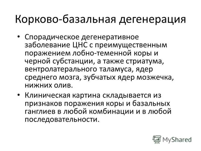 Дегенеративные поражения центральной нервной системы. Дегенеративное заболевание цнс. Дегенеративные заболевания цнс классификация. Хронические прогрессирующие заболевания цнс. Синдром паркинсонизма.