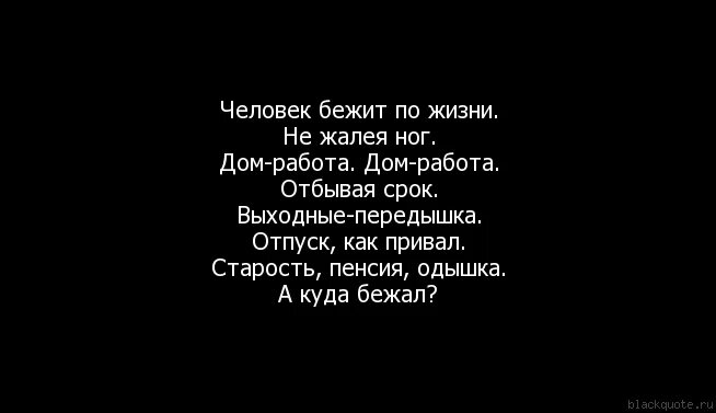 Человек бежит по жизни стих. Цитаты человек бежит по жизни. Человек бежит по жизни не жалея. Убежать цитаты.